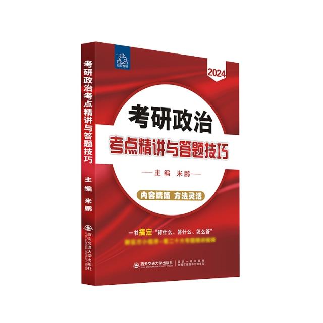 考研政治考点精讲与答题技巧 2024