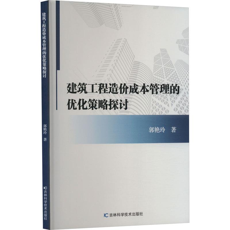 建筑工程造价成本管理的优化策略探讨