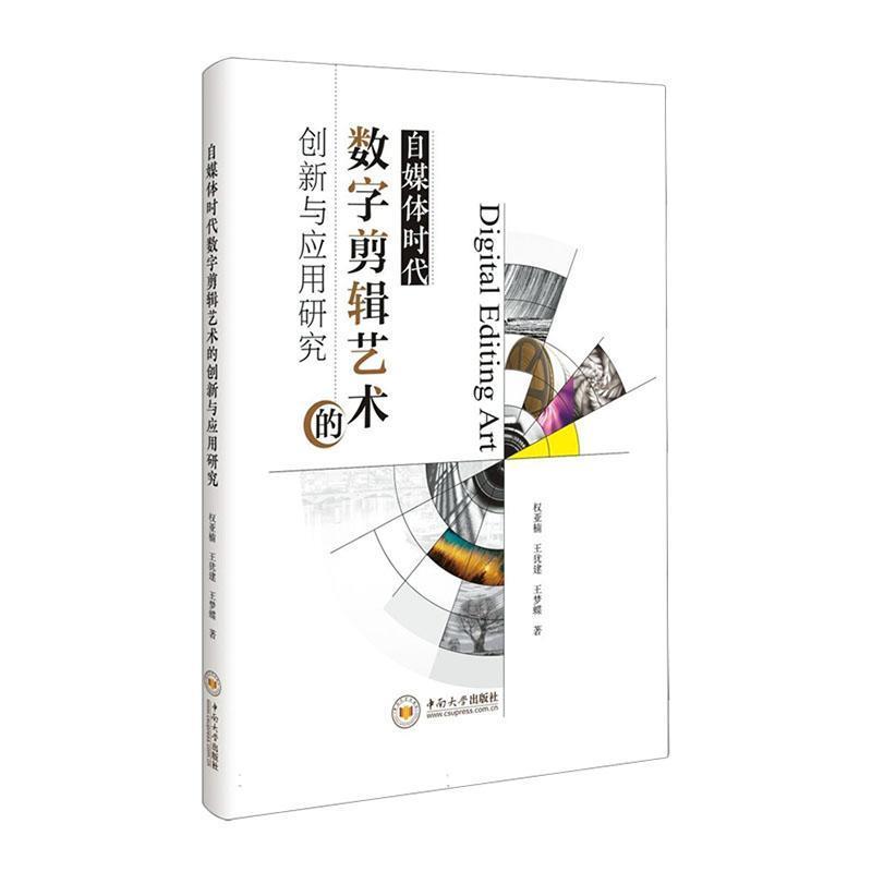 自媒体时代数字剪辑艺术的创新与应用研究