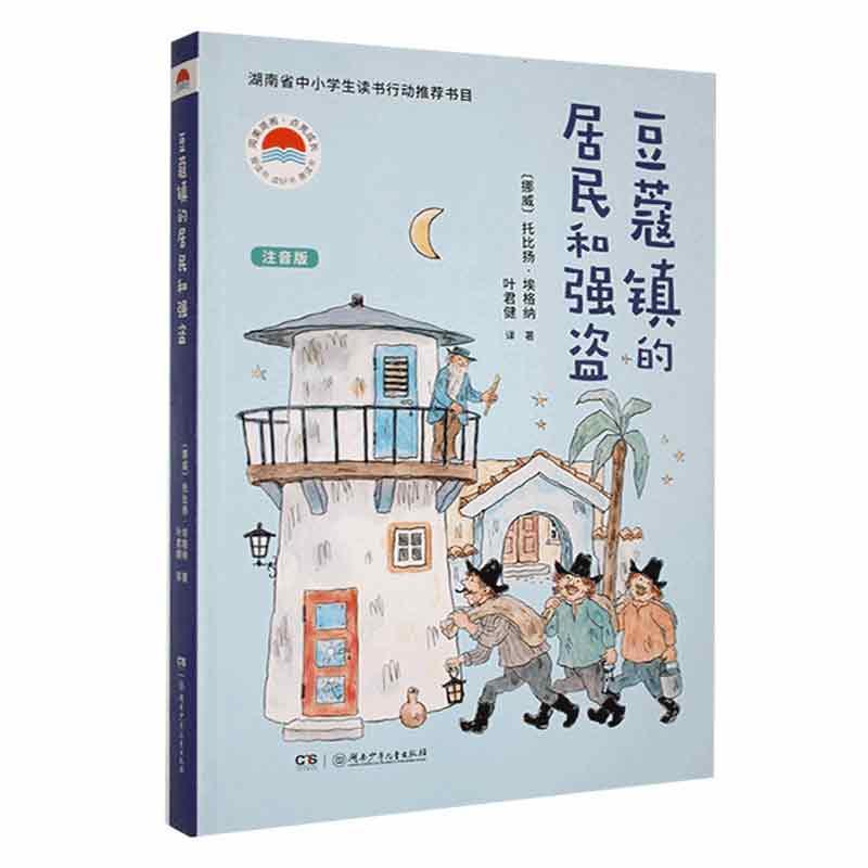 全球儿童文学典藏书系·豆蔻镇的居民和强盗(注音版)