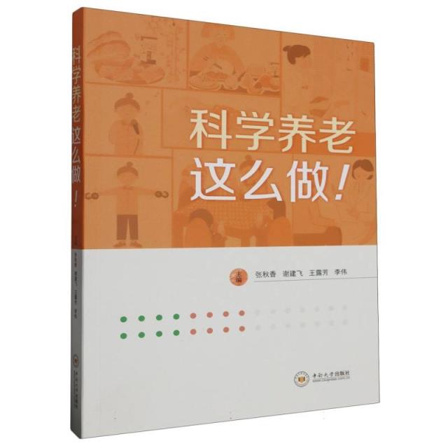 科学养老这么做！