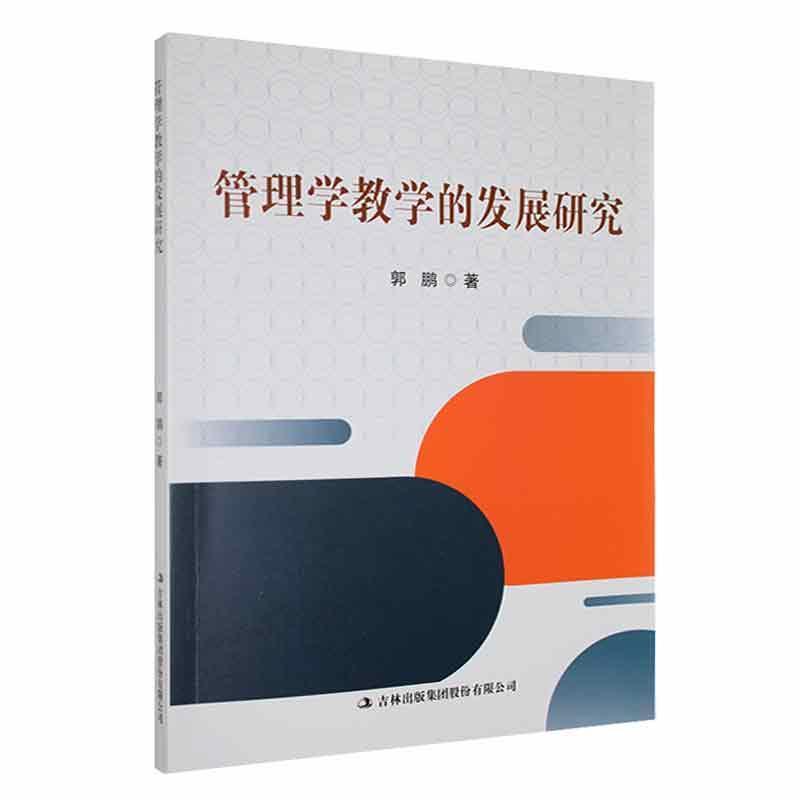 管理学教学的发展研究