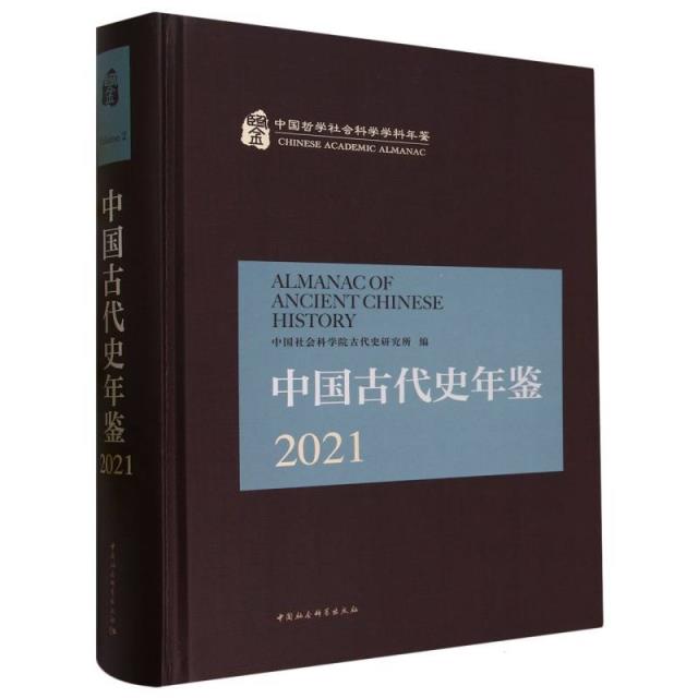 中国古代史年鉴:2021:2021