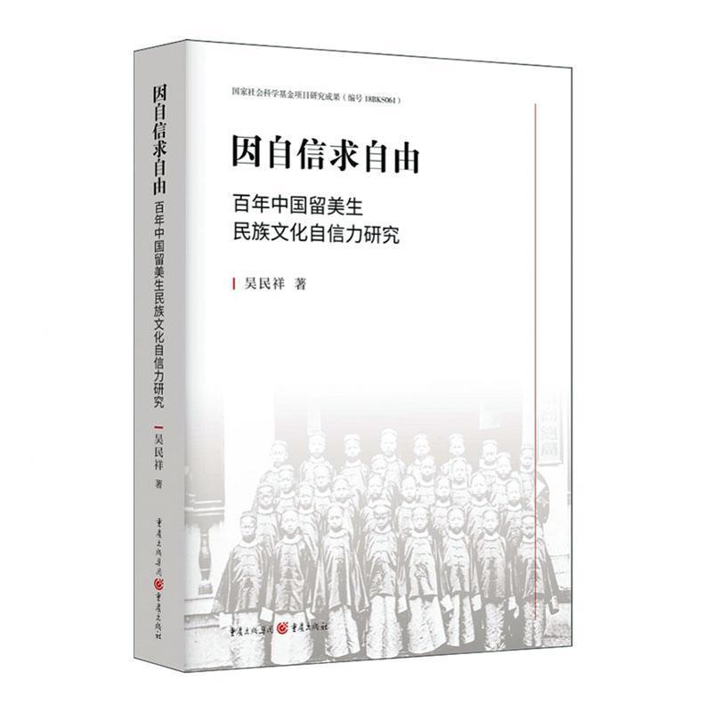 因自信求自由:百年中国留美生民族文化自信力研究