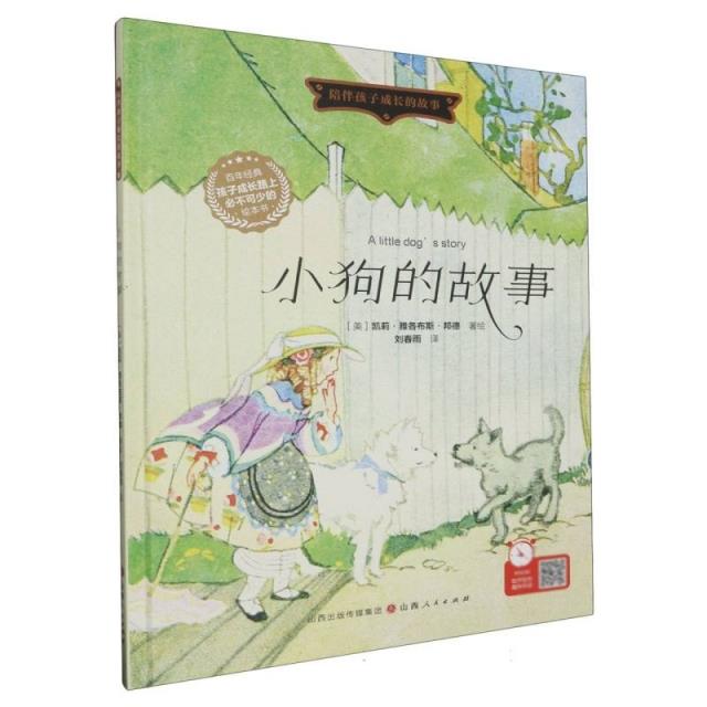 (精装绘本)陪伴孩子成长的故事:小狗的故事