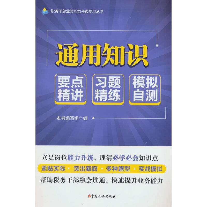 通用知识:要点精讲·习题精讲·模拟自测