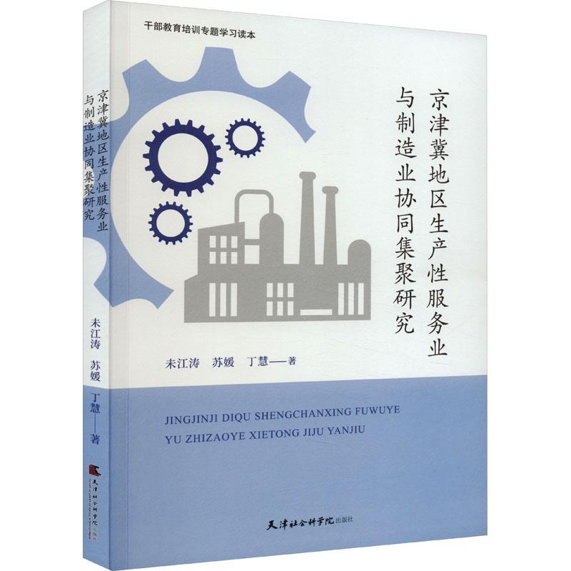 京津冀地区生产性服务业与制造业协同集聚研究