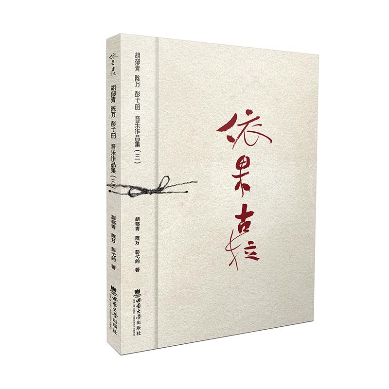 依果古拉——胡郁青 陈万 彭弋的音乐作品集(三)