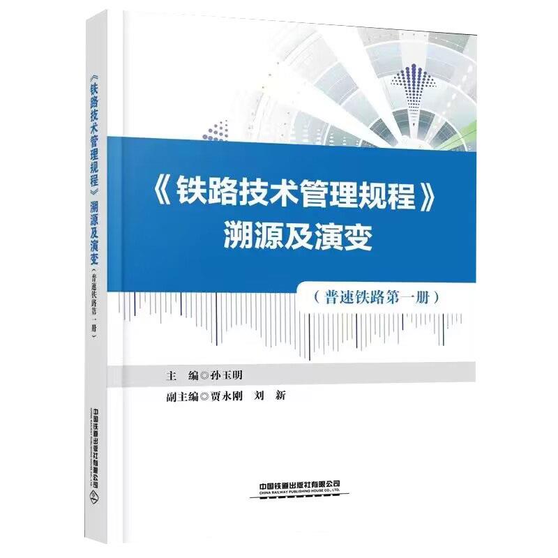 《铁路技术管理规程》溯源及演变:第一册:普速铁路