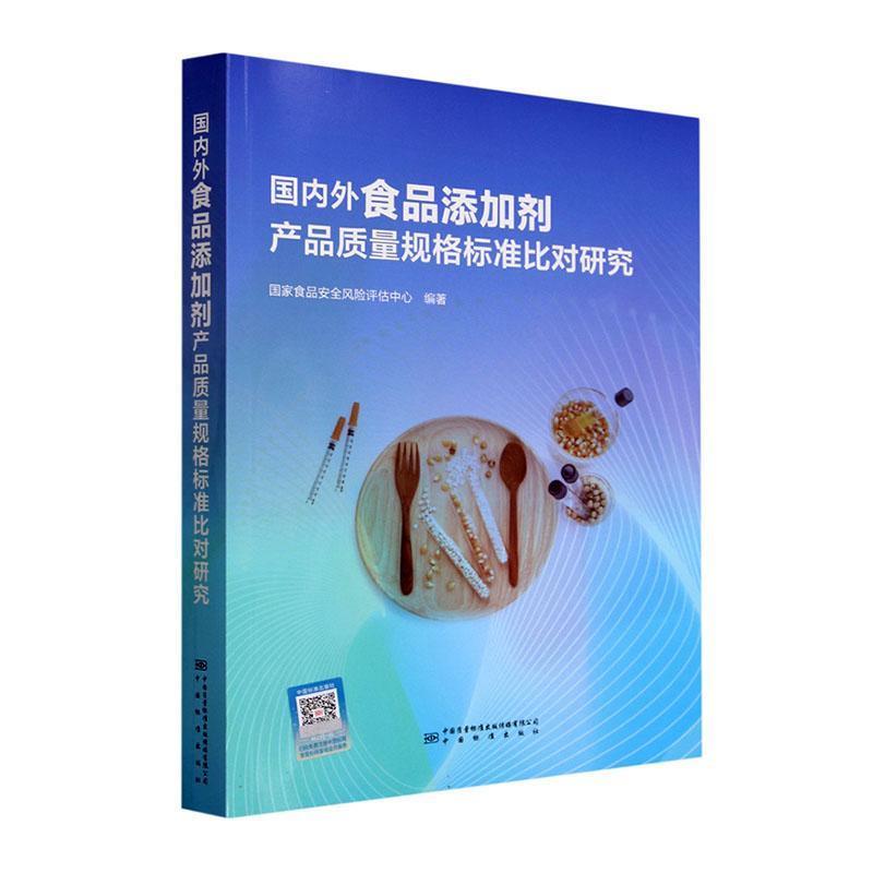 国内外食品添加剂产品质量规格标准比对研究