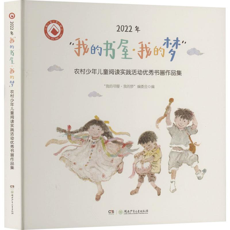 2022年“我的书屋·我的梦”农村少年儿童阅读实践活动优秀书画作品集