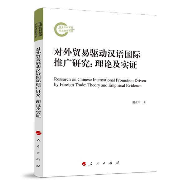 国家社科基金后期资助项目:对外贸易驱动汉语国际推广研究:理论及实证