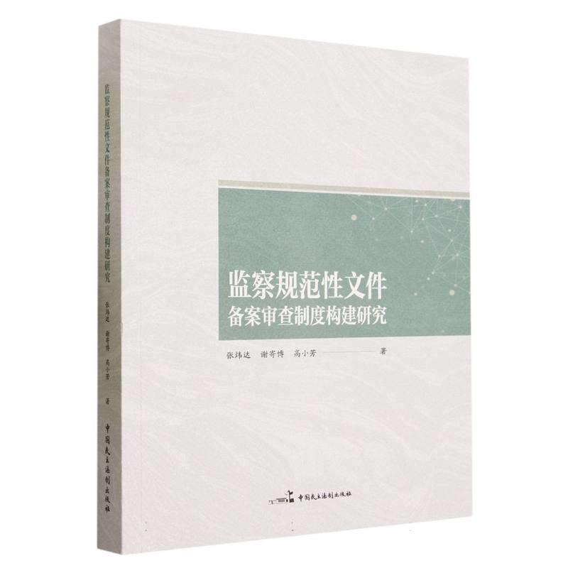 监察规范性文件备案审查制度构建研究