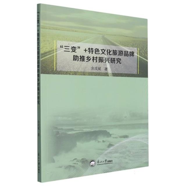 “三变”+特色文化旅游品牌助推乡村振兴研究