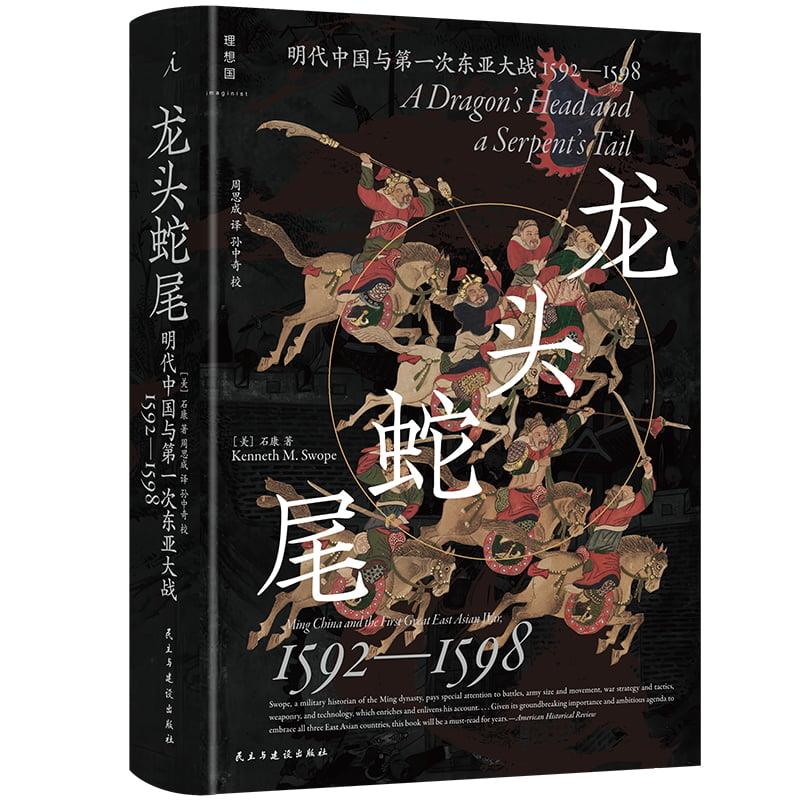 龙头蛇尾:明代中国与第一次东亚大战,1592—1598