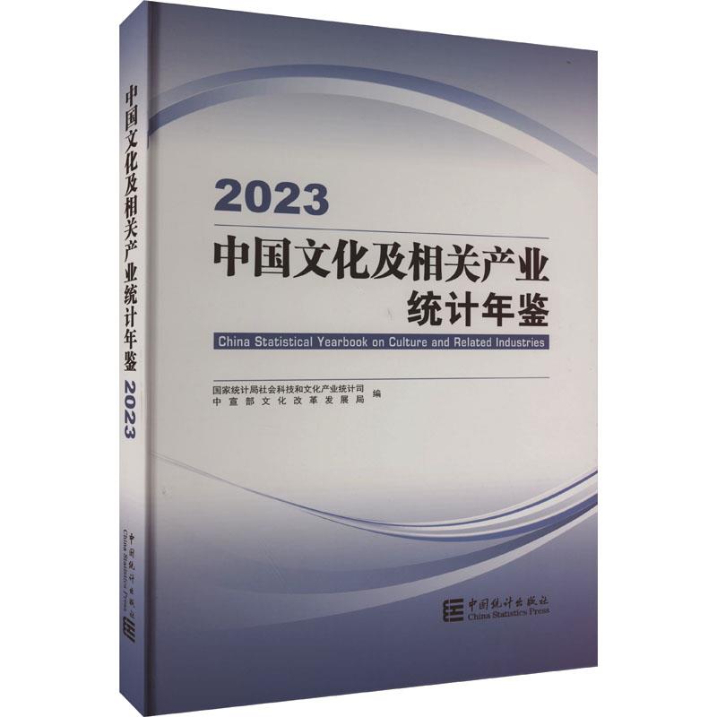 中国文化及相关产业统计年鉴-2023(含光盘)