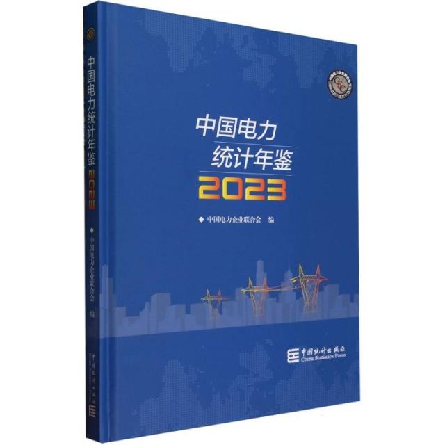 中国电力统计年鉴-2023
