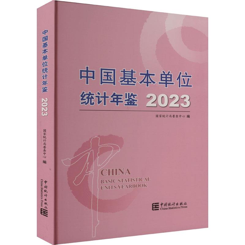 中国基本单位统计年鉴-2023(含光盘)
