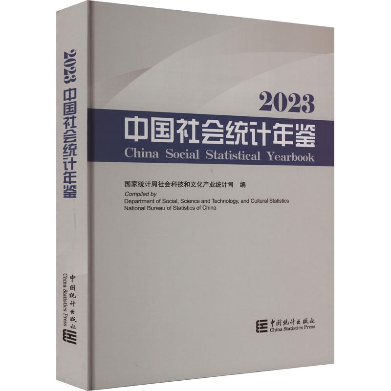 中国社会统计年鉴-2023(含光盘)