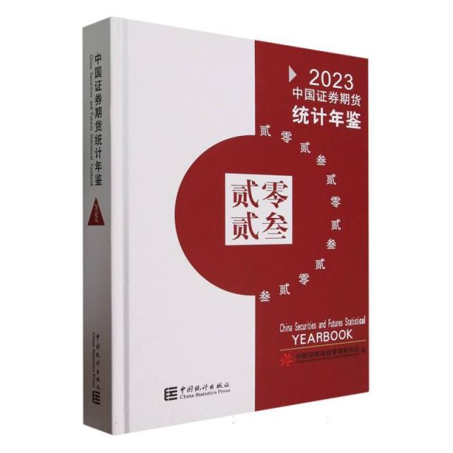 中国证券期货统计年鉴-2023(含光盘)