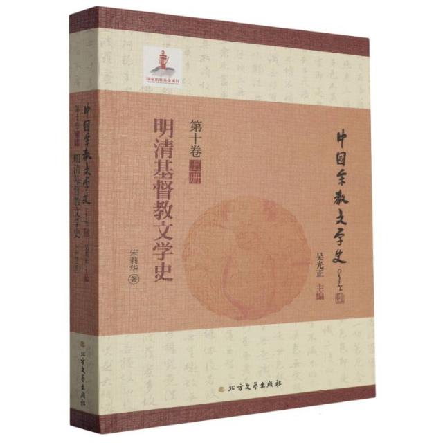 明清基督教文学史