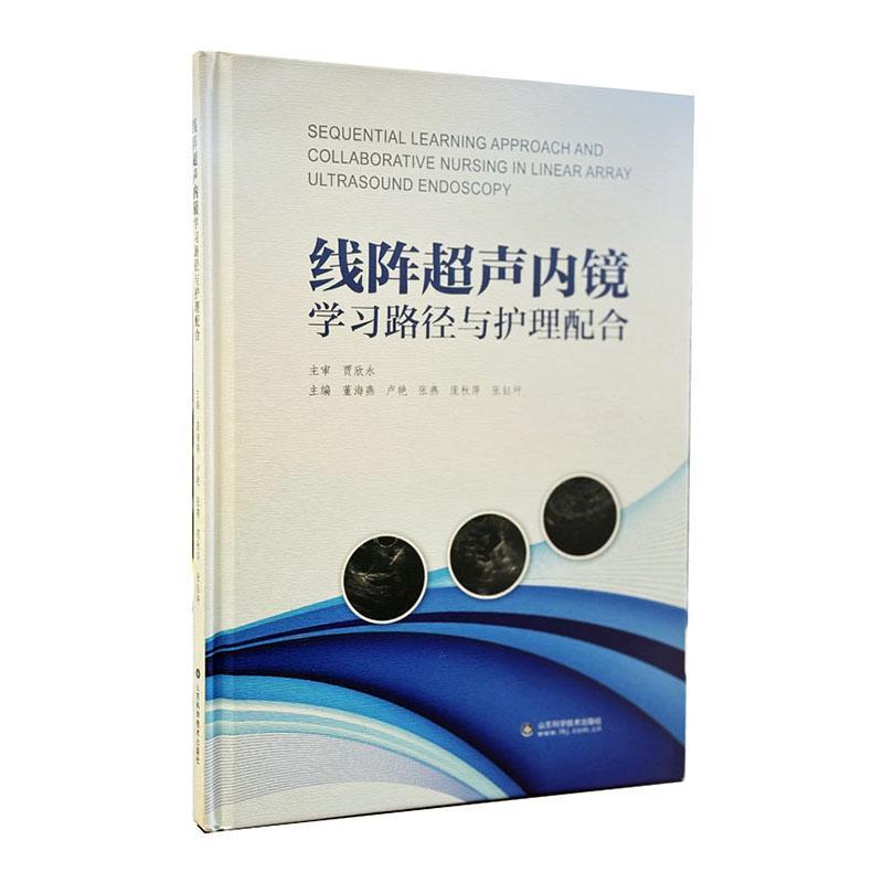 线阵超声内镜学习路径与护理配合