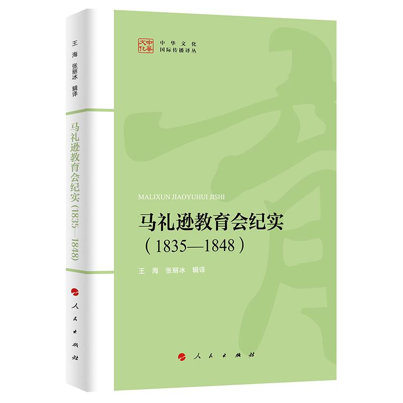 马礼逊教育会纪实(1835-1848)