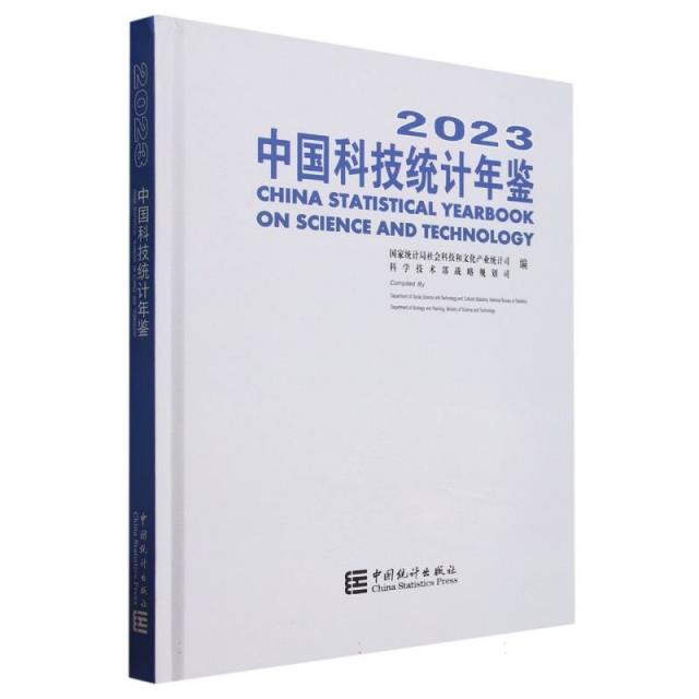 中国科技统计年鉴-2023(含光盘)