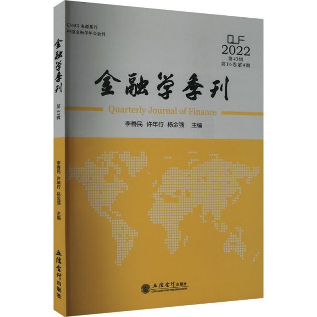 金融学季刊(第43辑)