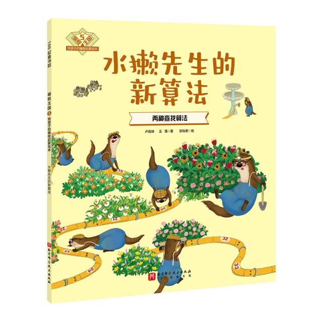 100层童书馆·编程王国-给孩子的编程启蒙绘本:5.水獭先生的新算法·两种查找算法 (彩图版)