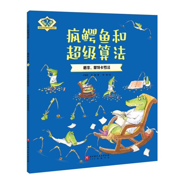 100层童书馆·编程王国-给孩子的编程启蒙绘本:7.疯鳄鱼和超级算法·概率、蒙特卡罗法 (彩图版)