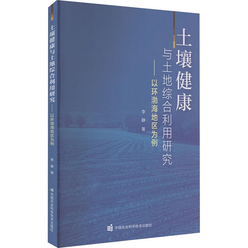 土壤健康与土地综合利用研究 —— 以环渤海地区为例