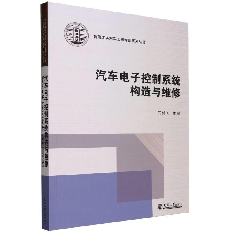 汽车电子控制系统构造与维修