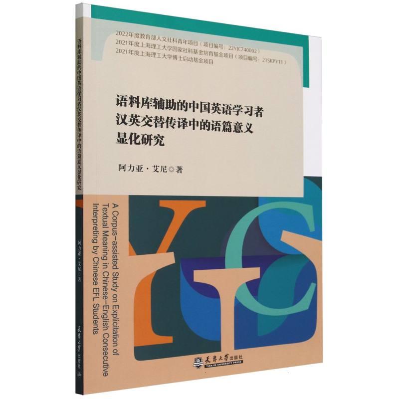 语料库辅助的中国英语学习者汉英交替传译中的语篇意义显化研究