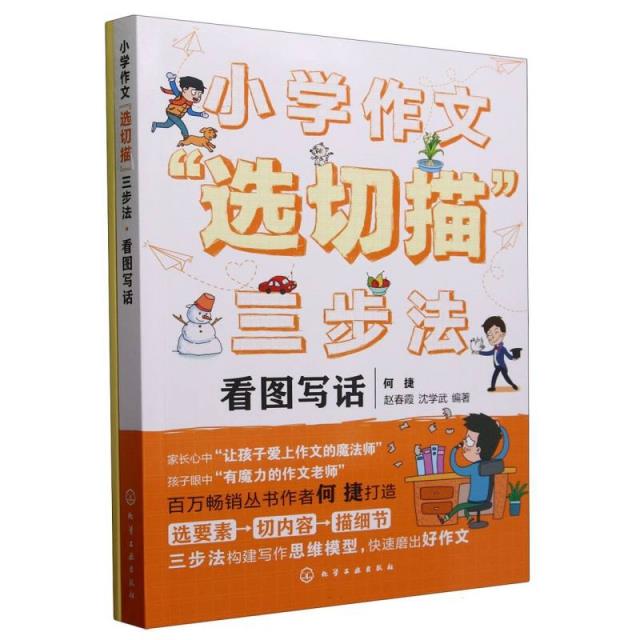 小学作文“选切描”三步法看图写话