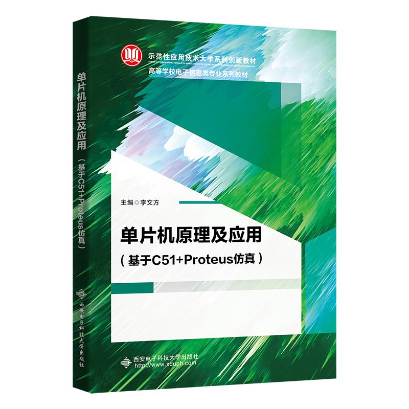 单片机原理及应用(基于C51+Proteus仿真)