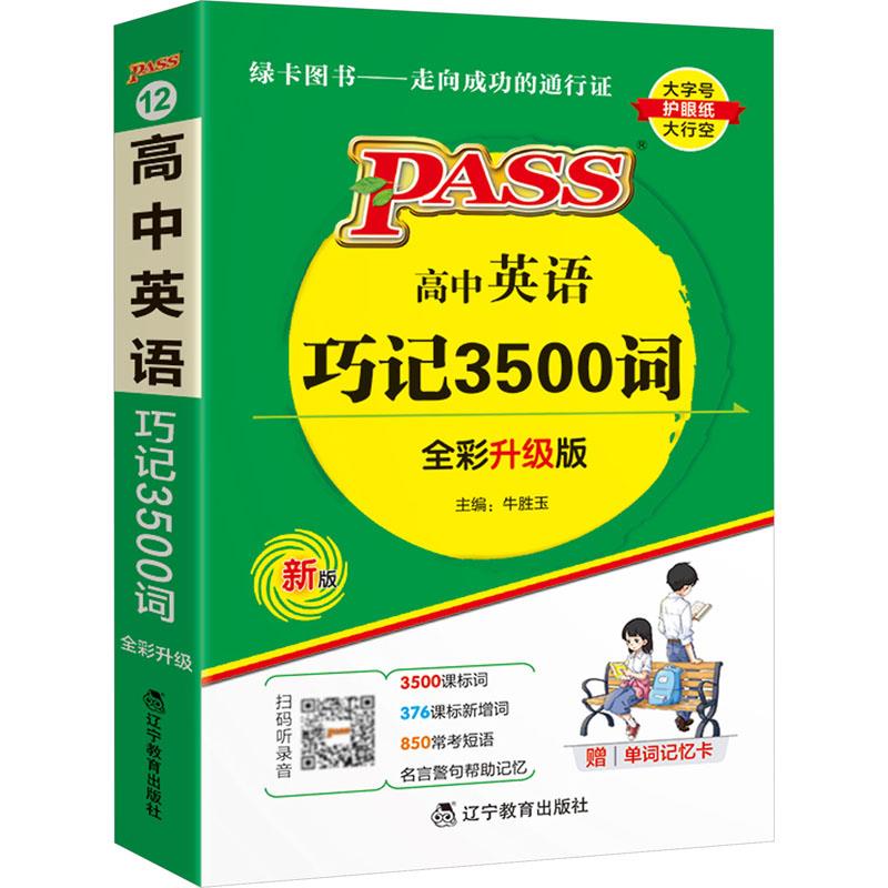 PASS-2025《天天背》 12.高中英语巧记3500词(通用版)32K