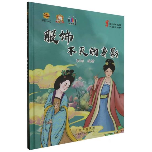 精装绘本 绘中国故事·共圆中国梦(有声伴读)--服饰·不灭的身影