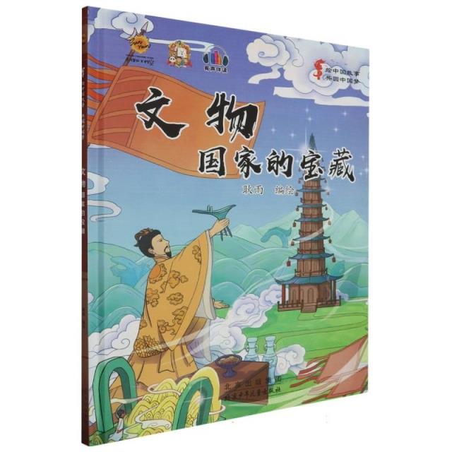精装绘本 绘中国故事·共圆中国梦(有声伴读)--文物·国家的宝藏