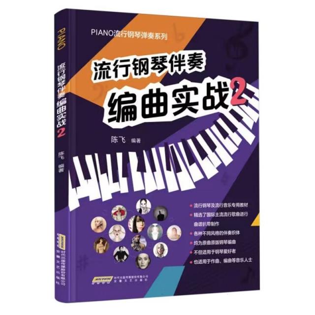 流行钢琴伴奏编曲实战2(流行钢琴及流行音乐专用教材,精选国际主流流行歌曲进行曲谱