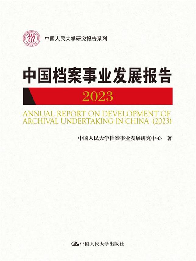 中国档案事业发展报告(2023)(中国人民大学研究报告系列)