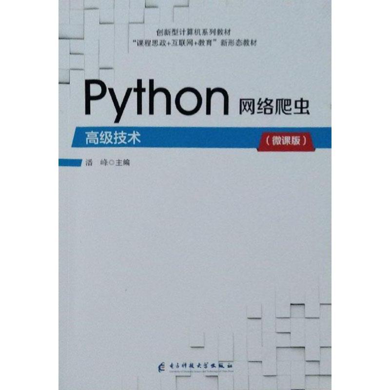 Python网络爬虫高级技术(微课版)