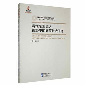 清代東北流人視野中的滿族社會生活