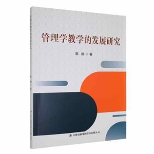 管理學教學的發(fā)展研究