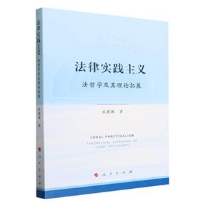 法律實(shí)踐主義  法哲學(xué)及其理論拓展