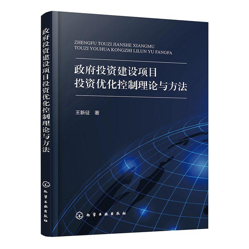 政府投资建设项目投资优化控制理论与方法