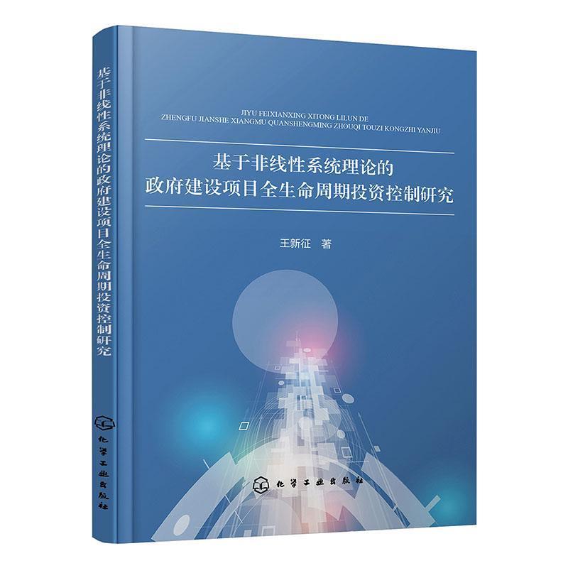 基于非线性系统理论的建设项目全生命周期投资控制研究