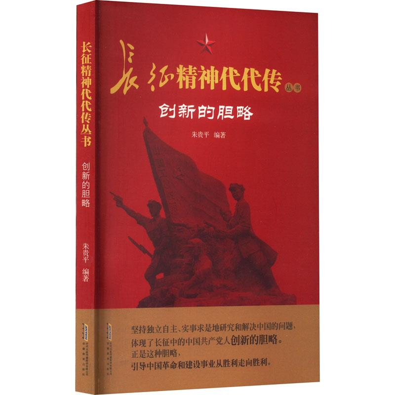 DD长征精神代代传丛书:创新的胆略