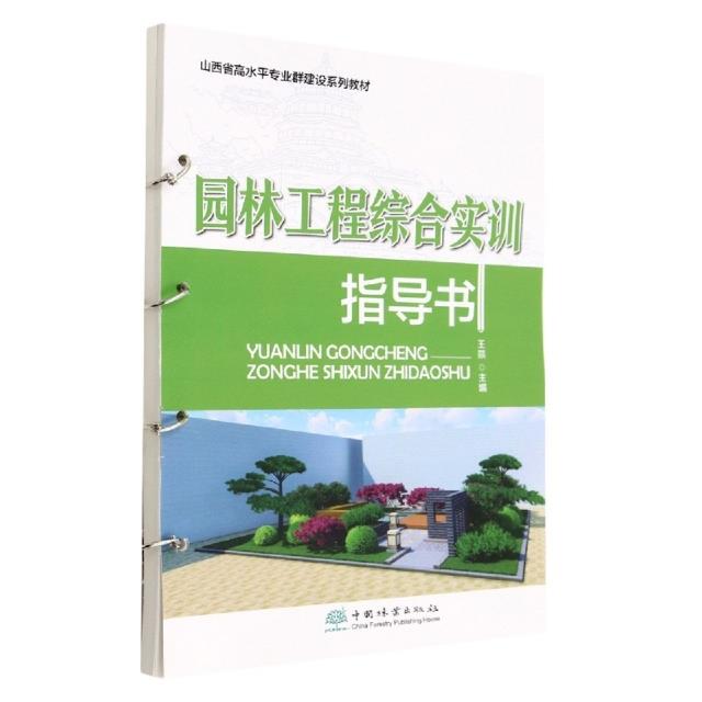 山西省高水平专业群建设系列教材:林园工程综合实训指导书