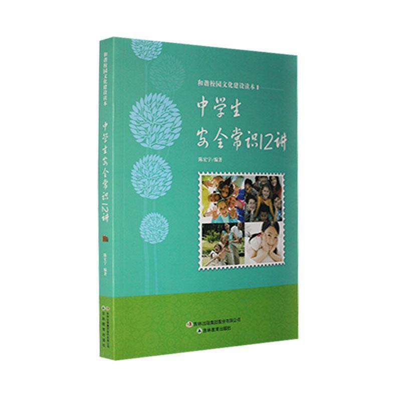 S和谐校园文化建设读本--中学生安全常识12讲(16年河南目录)